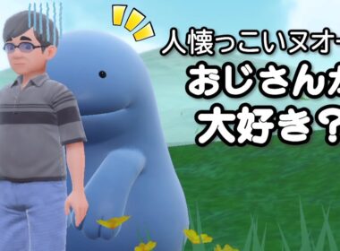 人懐っこいヌオーはおじさんが大好き？【ポケモンSV】