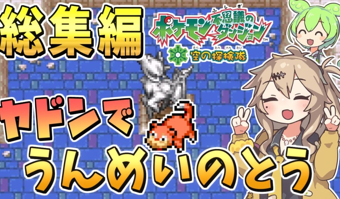 【ポケダン空/総集編】ヤドンでもできる「うんめいのとう」【ポケモン不思議のダンジョン 空の探検隊】【春日部つむぎ/VOICEVOX】
