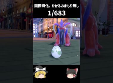 【ポケモンSV】色違い　孵化厳選　国際孵化　検証　何個目ででるのか？【マメバッタ編】#shorts