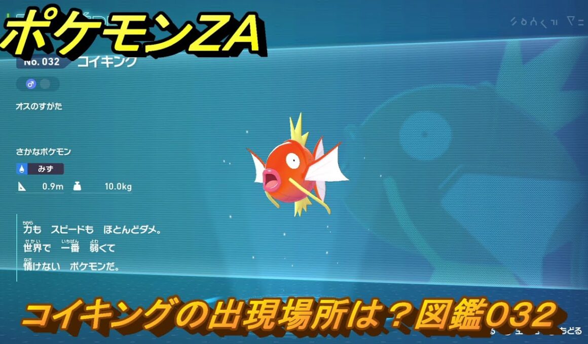 ポケモンＺＡ　コイキングの出現場所は？図鑑０３２　＃１６　【Pokémon LEGENDS Z-A】