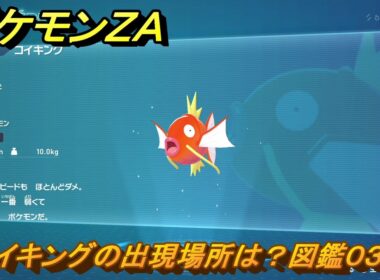 ポケモンＺＡ　コイキングの出現場所は？図鑑０３２　＃１６　【Pokémon LEGENDS Z-A】