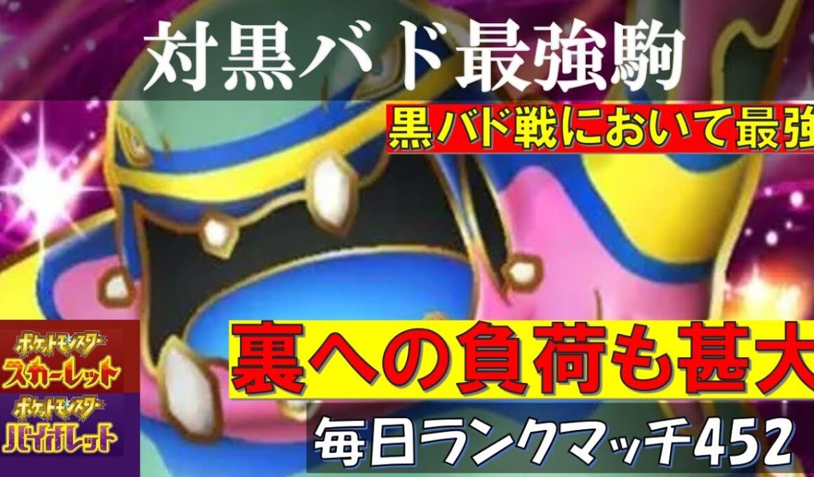 【レギュJ/レンタル有】 【アローラベトベトン】毒びし回収役＋対黒バド最強兵器！HDベトベトンが最強すぎる！【毎日ランクマッチ】451【ポケモンSV】育成論