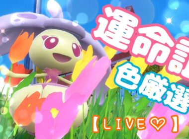【初見歓迎】誕生日、運命色証を探す配信☆【ポケモンSV】