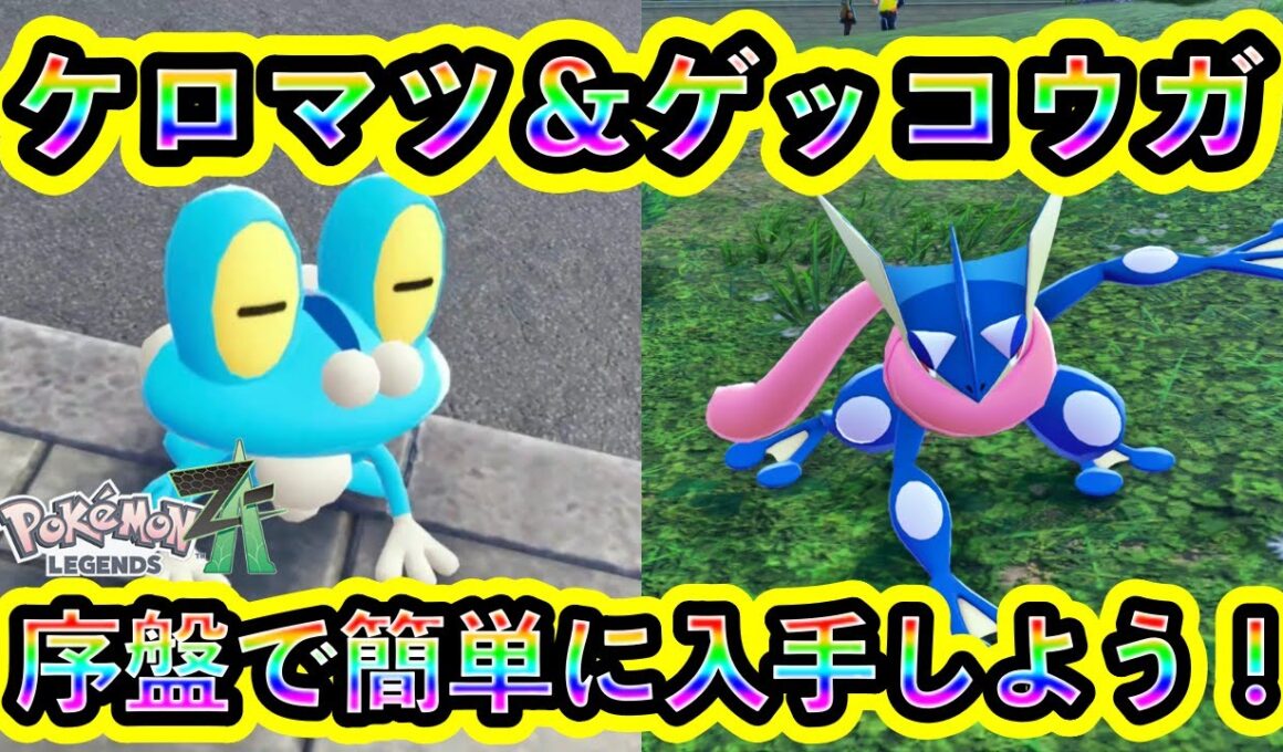 【ポケモンZA】大人気のケロマツ＆ゲッコウガを序盤で誰でも入手できる方法を紹介！カロス御三家をZAで手に入れよう【ポケモンレジェンズZA】