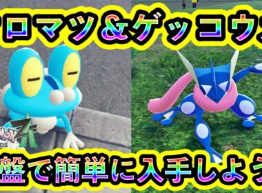 【ポケモンZA】大人気のケロマツ＆ゲッコウガを序盤で誰でも入手できる方法を紹介！カロス御三家をZAで手に入れよう【ポケモンレジェンズZA】