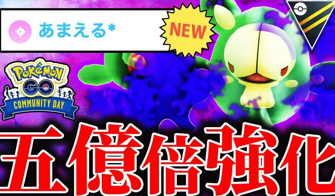 【超躍進】遂にランクルス愛好家、待望の通常技「あまえる」新規習得で鬼強化された件【ポケモンGO】【GOバトルリーグ】【ハイパーリーグ】