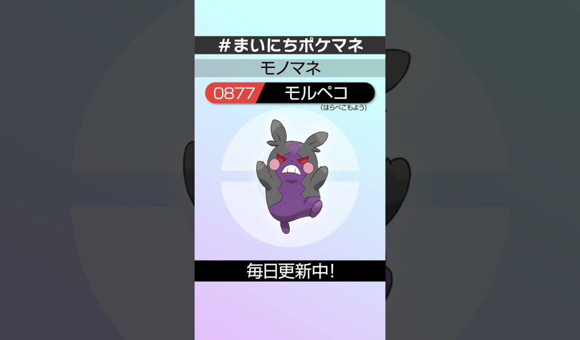 [モルペコ(はらぺこもよう)] 毎日ポケモンの鳴き声モノマネ - 877日目 #まいにちポケマネ #shorts #ポケモン
