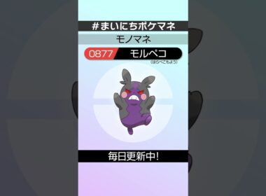 [モルペコ(はらぺこもよう)] 毎日ポケモンの鳴き声モノマネ - 877日目 #まいにちポケマネ #shorts #ポケモン