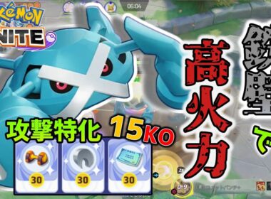 【ゆっくり実況】理不尽な超火力と超耐久で相手は絶望！コメパン型メタグロス！【ポケモンユナイト】