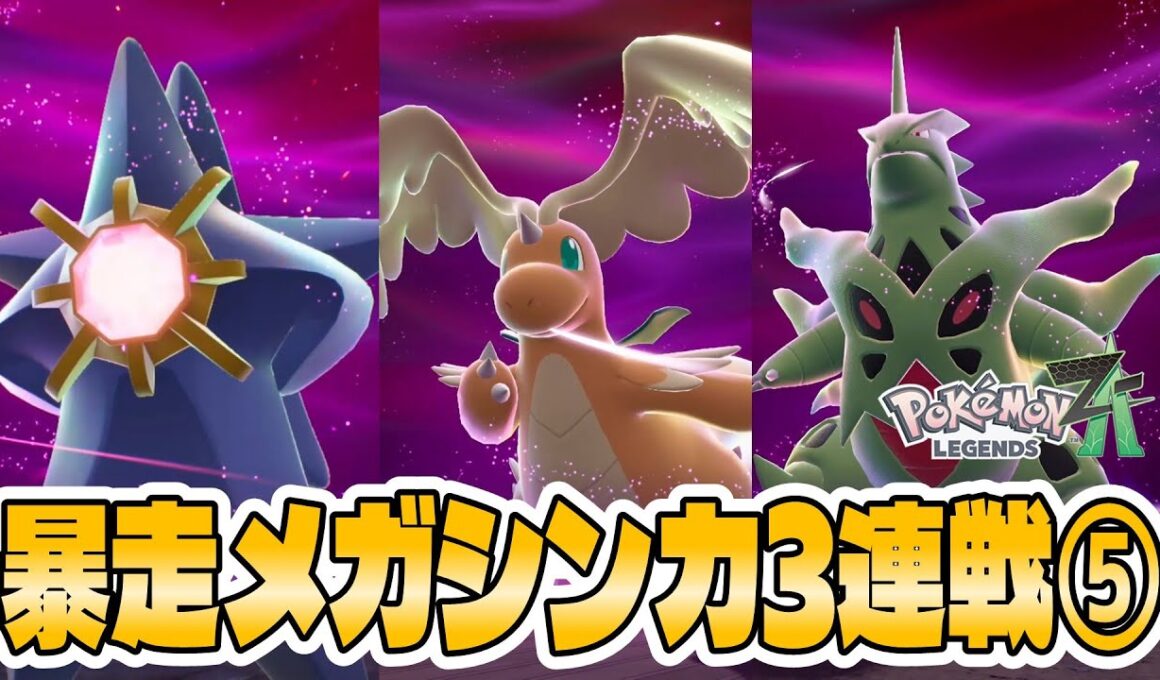 【ポケモンZA】暴走したメガカイリュー メガバンギラス メガスターミー戦！なんだこいつ！ｗ【暴走メガシンカ攻略】