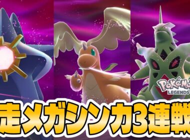 【ポケモンZA】暴走したメガカイリュー メガバンギラス メガスターミー戦！なんだこいつ！ｗ【暴走メガシンカ攻略】