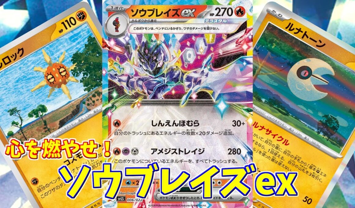 【ポケカ】とーしんのPTCGL対戦記No.275【ソウブレイズex/ 】