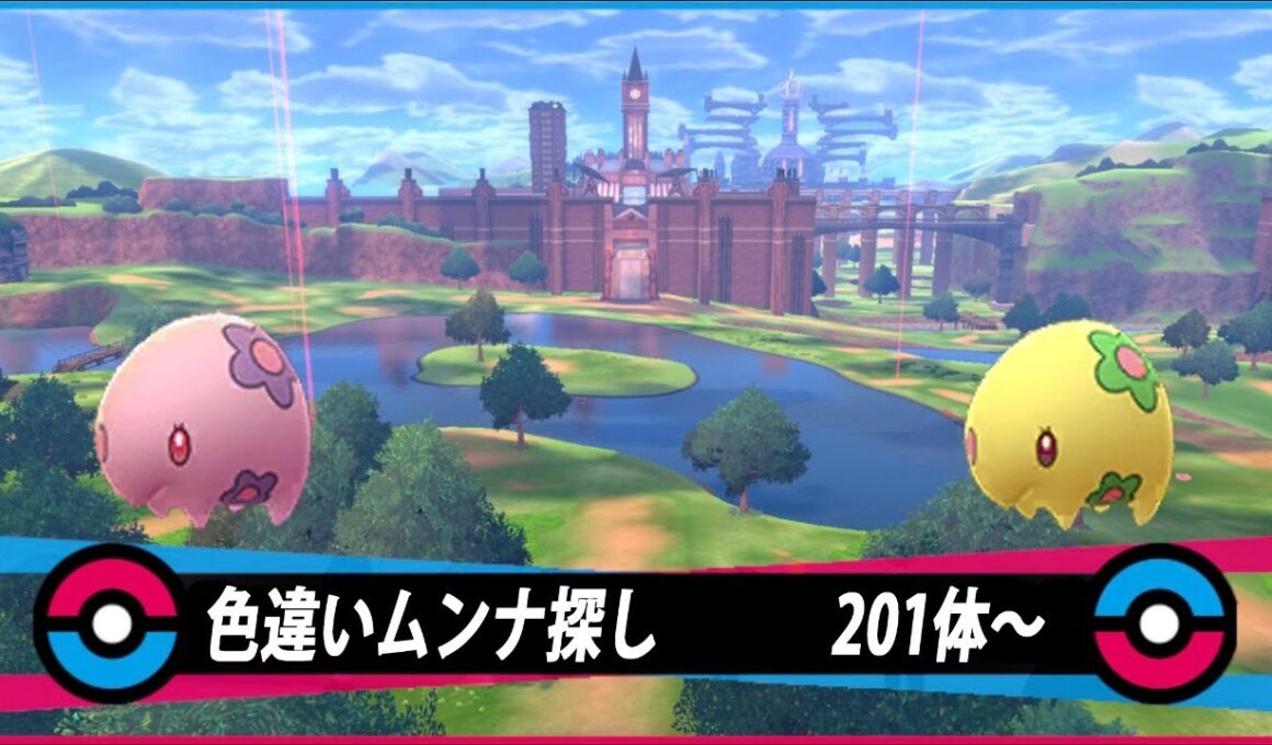 【生配信】ポケモン剣盾　ムンナ色違い探し　201体～