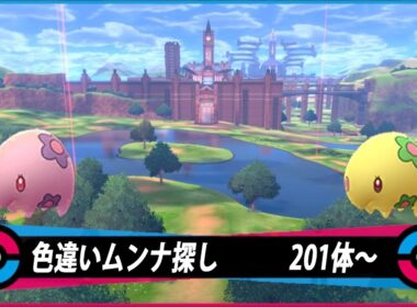 【生配信】ポケモン剣盾　ムンナ色違い探し　201体～