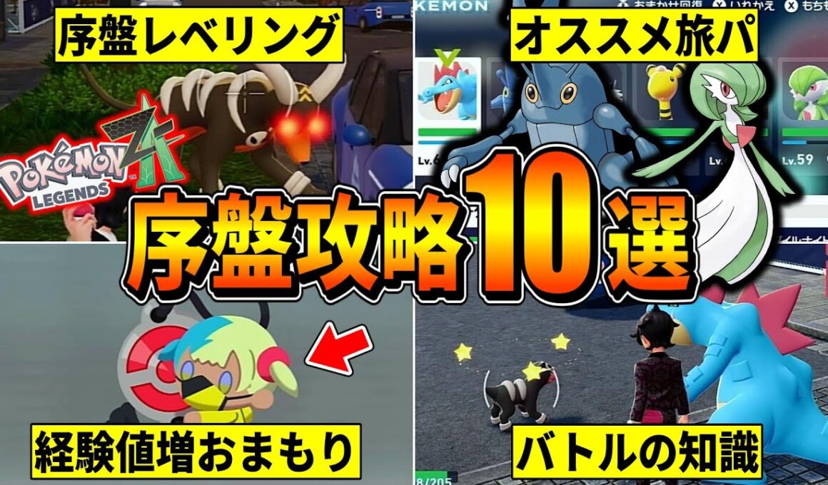 【ポケモンZA】早く知りたかった序盤攻略に役立つ知識10選！！！(序盤レベリング/オススメ旅パ/カラフルなネジ etc)【ポケモンレジェンズZA/Switch2】