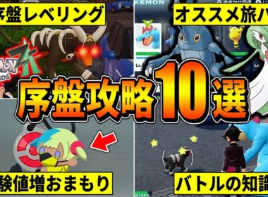 【ポケモンZA】早く知りたかった序盤攻略に役立つ知識10選！！！(序盤レベリング/オススメ旅パ/カラフルなネジ etc)【ポケモンレジェンズZA/Switch2】