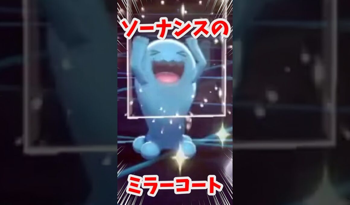 【ポケモン剣盾】ソーナンス怒りのミラーコートでボコボコにされるvtuber #shorts #vtuber #ポケモン #ポケモン剣盾 #ポケットモンスター #切り抜き