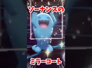 【ポケモン剣盾】ソーナンス怒りのミラーコートでボコボコにされるvtuber #shorts #vtuber #ポケモン #ポケモン剣盾 #ポケットモンスター #切り抜き