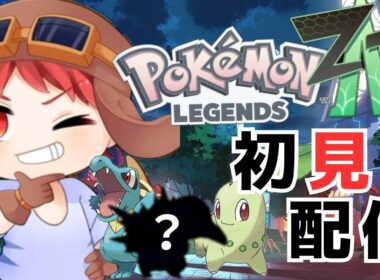 🔴ポケモン最新作「ポケモンレジェンズZ-A」をヒノアラシでクリアする初心者【 ポケモン 】#shorts