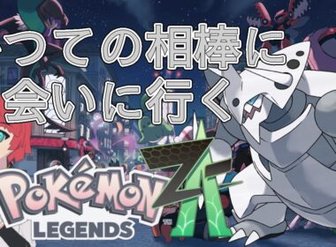 【Pokémon LEGENDS Z-A】かつての相棒ことメガボスゴドラに会いに行くぞ!! #ポケモン  #Pokémon LEGENDS Z-A