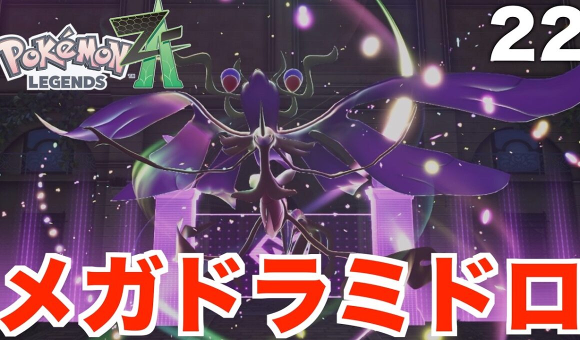 【ポケモンレジェンズZA】メガドラミドロ登場！フシギバナが大暴走メガシンカ！？Part22