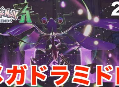 【ポケモンレジェンズZA】メガドラミドロ登場！フシギバナが大暴走メガシンカ！？Part22