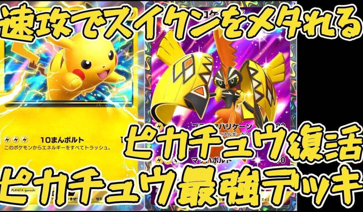 【ポケポケ】完全スイクンメタ！速攻電気アグロ！最強ピカチュウ×カプコケコデッキ！