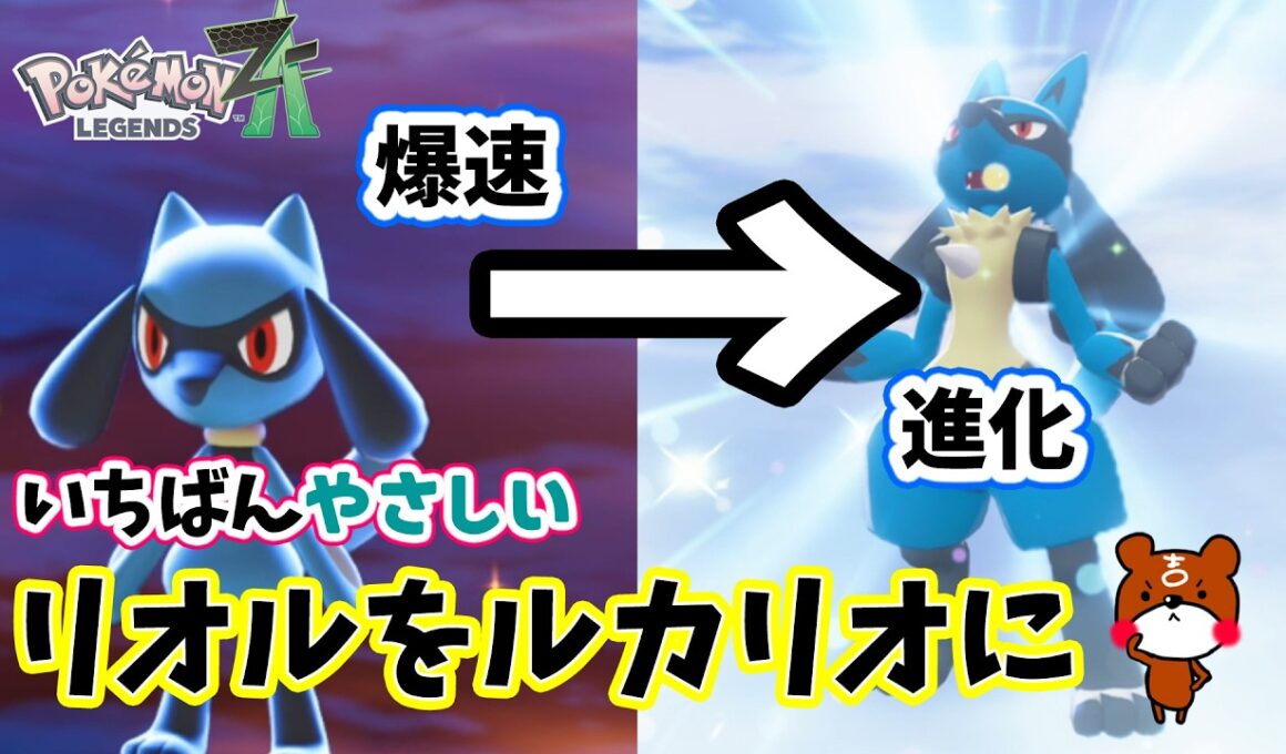 【ポケモンZA】リオルをゲットしてすぐにルカリオに進化させる方法！なつき度が一瞬で上がる！ポケモンレジェンズZA