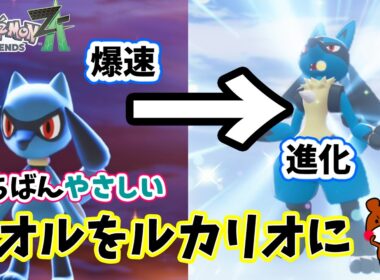 【ポケモンZA】リオルをゲットしてすぐにルカリオに進化させる方法！なつき度が一瞬で上がる！ポケモンレジェンズZA