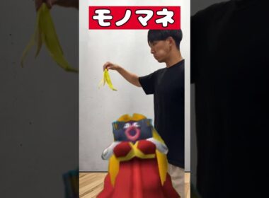 【ポケモンものまね】ルージュラの身体おかしいだろ... #shorts  #ポケモン  #pokemon