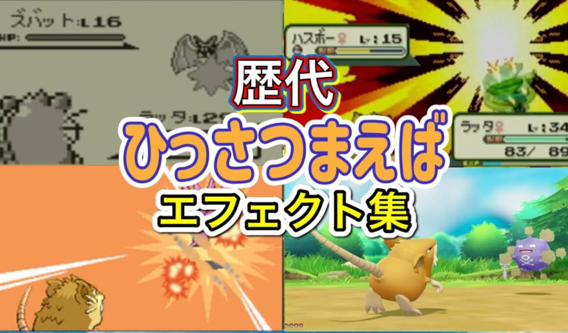 【ポケモン】ラッタ　ひっさつまえば　歴代技エフェクト集　【赤緑～ピカブイ】