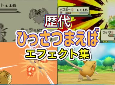 【ポケモン】ラッタ　ひっさつまえば　歴代技エフェクト集　【赤緑～ピカブイ】