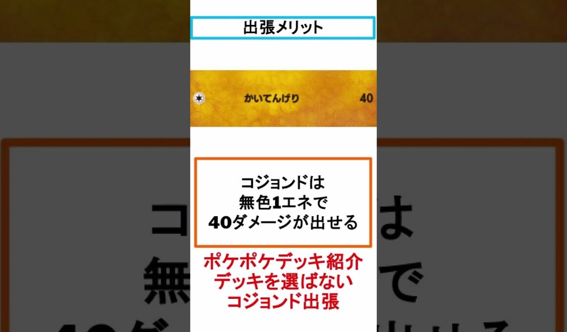 【ポケポケデッキアイデア紹介】コジョンド出張 【電/悪対策枠】#ポケモン #ポケポケ #ポケモンカード