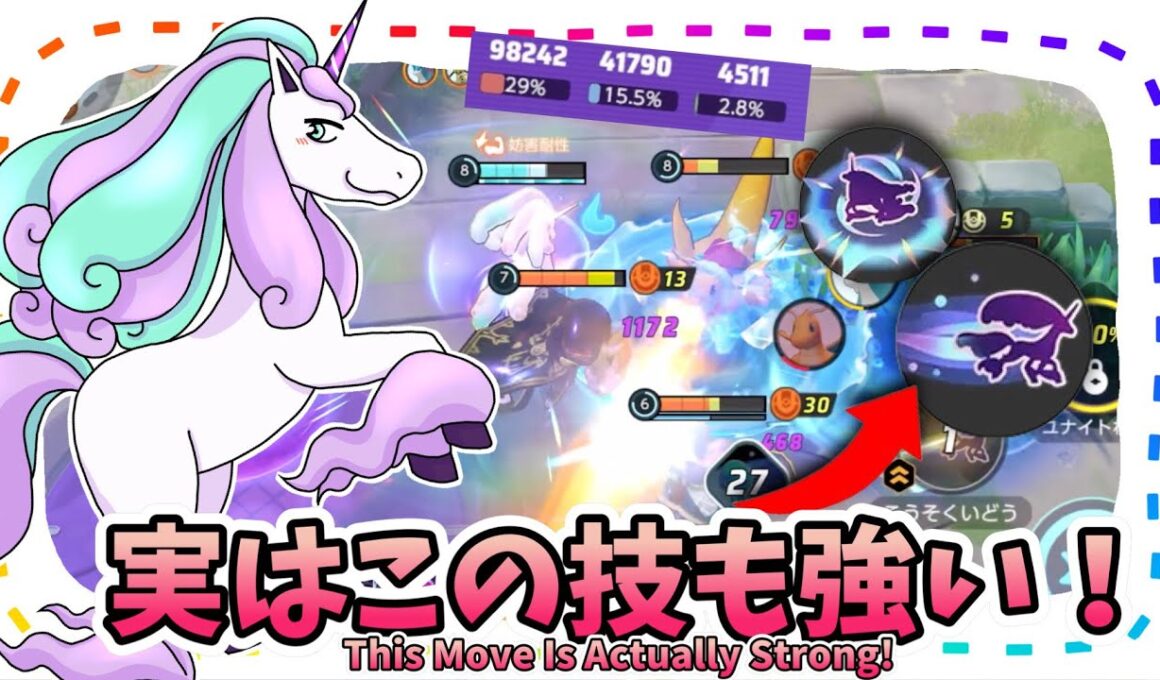 実はこの技も強い！ / This Move Is Actually Strong!【ガラルギャロップ / Galarian Rapidash】｜ポケモンユナイト / Pokémon UNITE