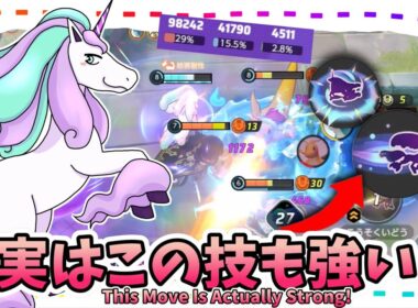 実はこの技も強い！ / This Move Is Actually Strong!【ガラルギャロップ / Galarian Rapidash】｜ポケモンユナイト / Pokémon UNITE