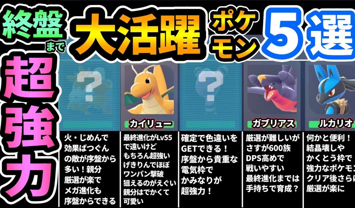 【ポケモンZA】"終盤まで大活躍"おすすめポケモン5選🔥育成間違いなしで超強力！入手場所,メガストーン,色違い｜カイリュー,バクーダ,ガブリアス,ルカリオ,デンリュウ【Pokémon LEGENDS】