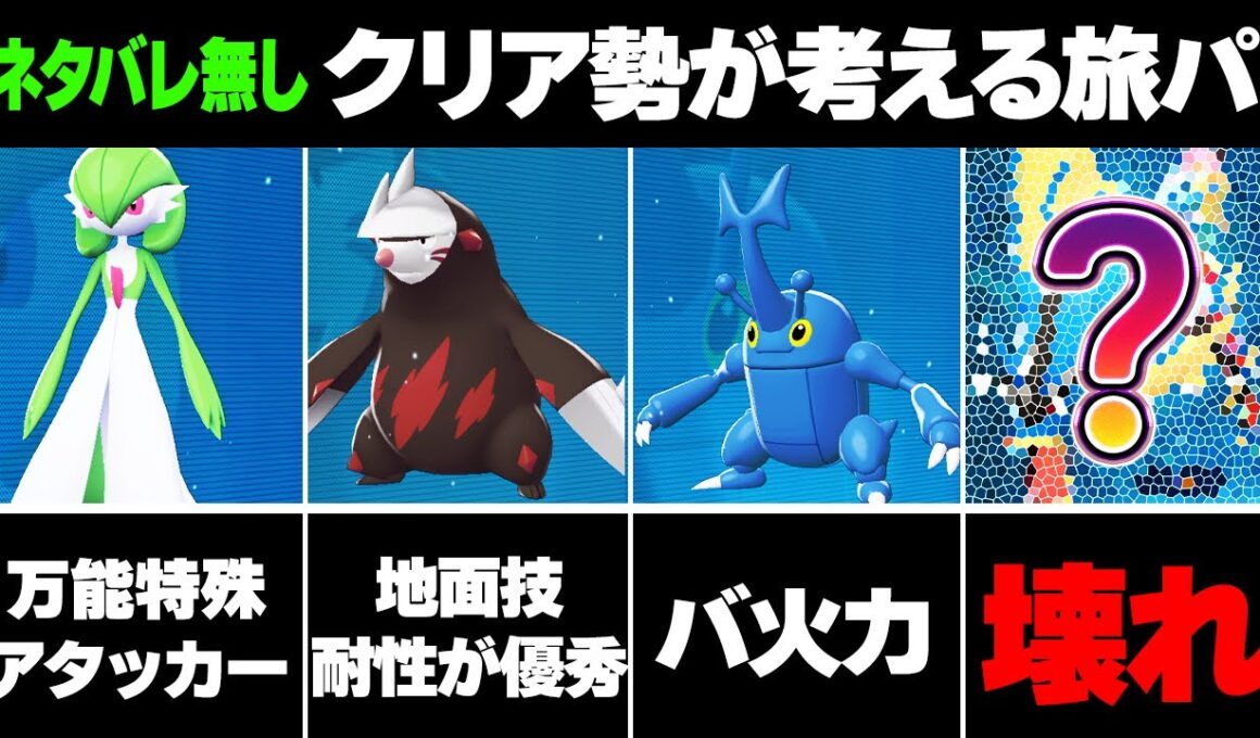 【ポケモンZA】旅パおすすめポケモンをクリア勢が徹底解説！最強ポケモン達を紹介【レジェンズZA】