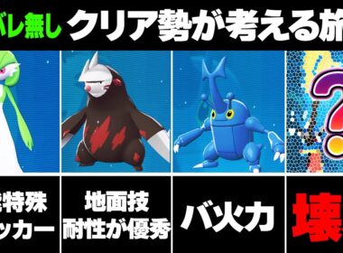 【ポケモンZA】旅パおすすめポケモンをクリア勢が徹底解説！最強ポケモン達を紹介【レジェンズZA】