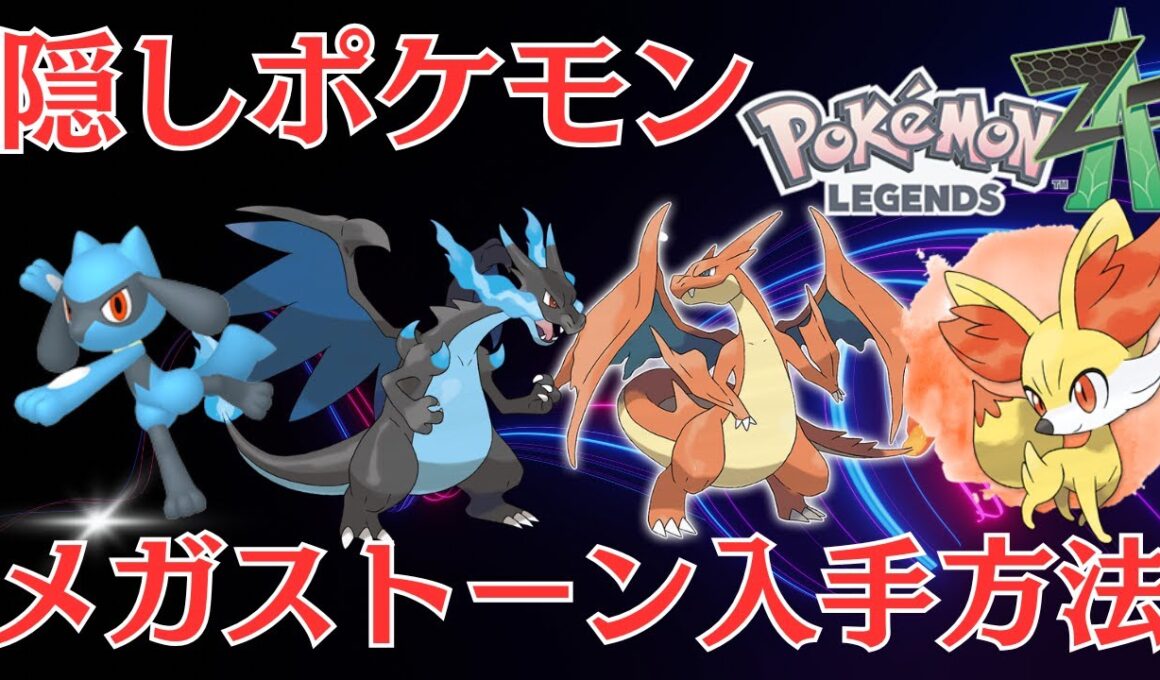 【#ポケモンZA攻略】ワイルドエリアにいない！リオル、ルカリオ、フォッコ、ピチュー、各メガストーンメガリザードン手に入れ方【御三家色違い実況】
