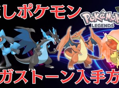 【#ポケモンZA攻略】ワイルドエリアにいない！リオル、ルカリオ、フォッコ、ピチュー、各メガストーンメガリザードン手に入れ方【御三家色違い実況】