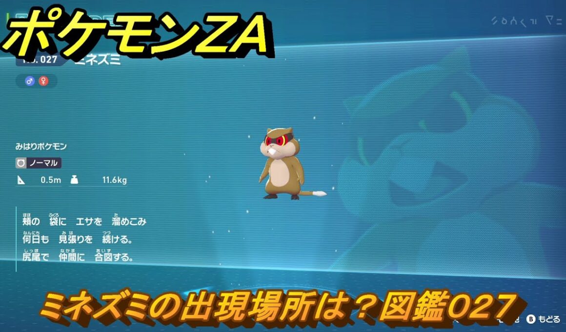 ポケモンＺＡ　ミネズミの出現場所は？図鑑０２７　＃１８　【Pokémon LEGENDS Z-A】