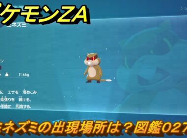 ポケモンＺＡ　ミネズミの出現場所は？図鑑０２７　＃１８　【Pokémon LEGENDS Z-A】