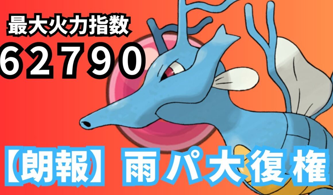 【実況】珠×雨パ＝最強！キングドラ の火力が強すぎてヤバいｗｗｗ【ポケモンSV】