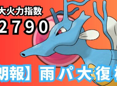 【実況】珠×雨パ＝最強！キングドラ の火力が強すぎてヤバいｗｗｗ【ポケモンSV】
