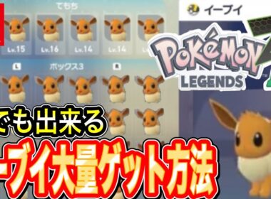 徹底解説【ポケモンZA】誰でも簡単にイーブイを大量ゲットする方法