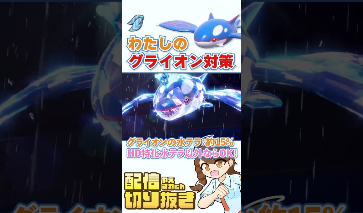 【ポケモンsv】グライオン対策！シンプルに強いスカーフカイオーガ！ #レギュレーションI #ランクマッチ #配信切り抜き