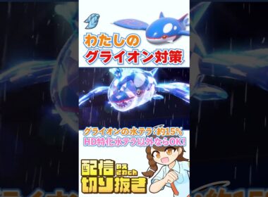 【ポケモンsv】グライオン対策！シンプルに強いスカーフカイオーガ！ #レギュレーションI #ランクマッチ #配信切り抜き