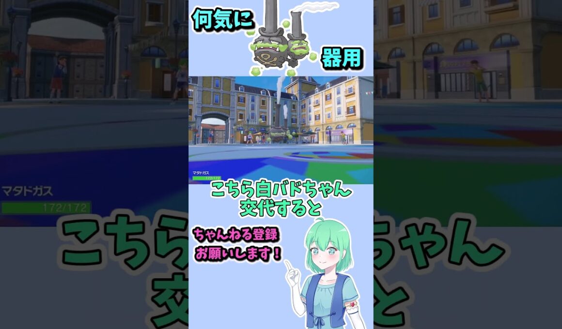 ショート710【バトル】ガラルマタドガスがなかなかいぶし銀な活躍してくれる