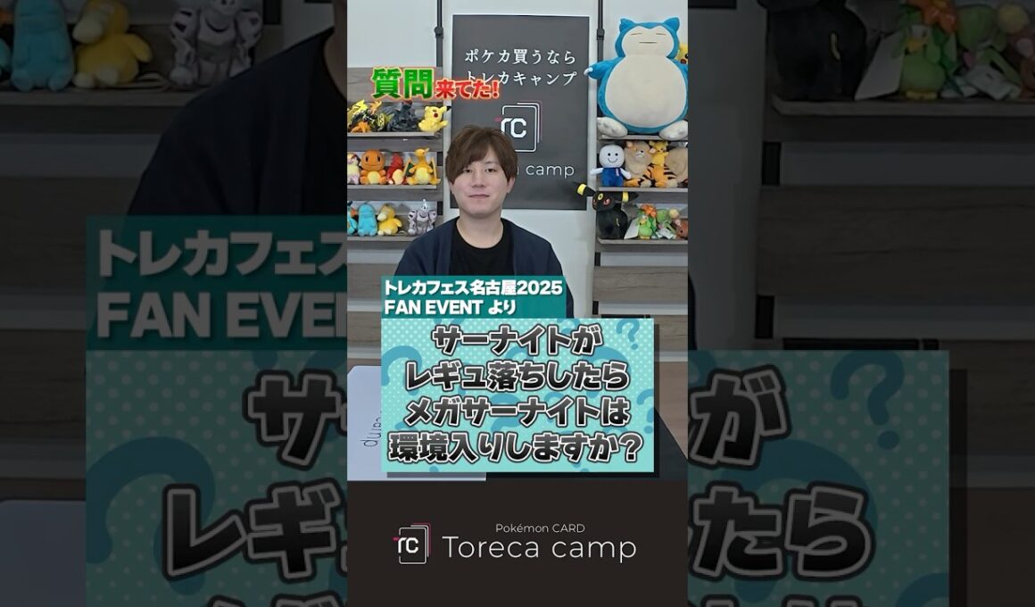【質問】サーナイトがレギュ落ちしたらメガサーナイトは環境入りしますか？ #トレカキャンプ #ポケカ #ポケモンカード #shorts