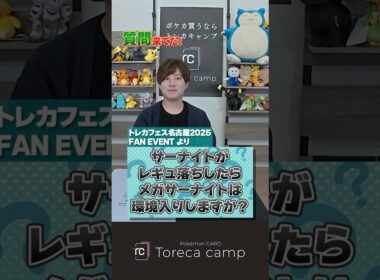 【質問】サーナイトがレギュ落ちしたらメガサーナイトは環境入りしますか？ #トレカキャンプ #ポケカ #ポケモンカード #shorts